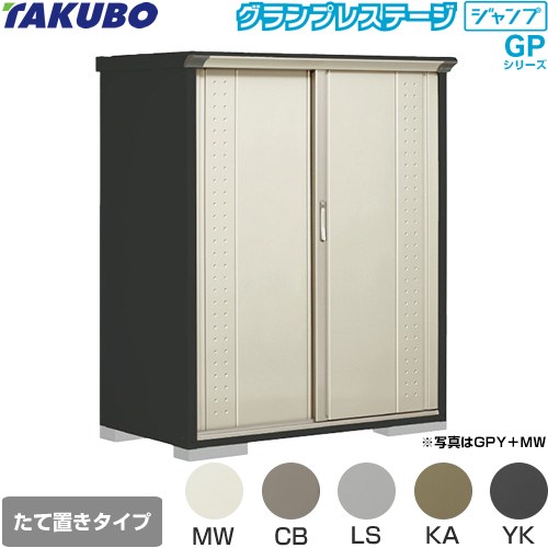 Rakuten - [GPY-137BT] グランプレステージ ジャンプ タクボ 物置 たて置きタイプ（ネット棚） 標準屋根 一般型 本体色：アイボリーブラック 【送料無料】【大型重量品につき特別配送】【代引不可】