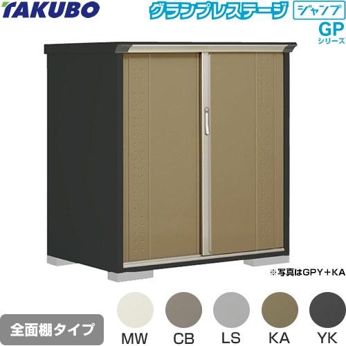 乐天商城 - [GPY-139CF] グランプレステージ ジャンプ タクボ 物置 全面棚タイプ 標準屋根 一般型 本体色：アイボリーブラック 【送料無料】【大型重量品につき特別配送】【代引不可】