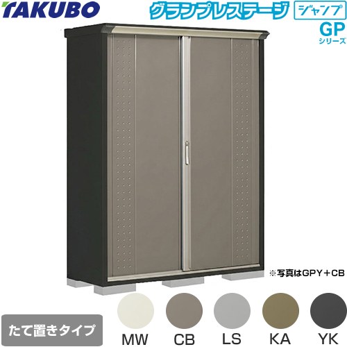 乐天商城 - [GPY-155AT] グランプレステージ ジャンプ タクボ 物置 たて置きタイプ（ネット棚） 標準屋根 一般型 本体色：アイボリーブラック 【送料無料】【大型重量品につき特別配送】【代引不可】