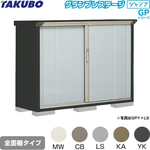 乐天商城 - [GPY-155DF] グランプレステージ ジャンプ タクボ 物置 全面棚タイプ 標準屋根 一般型 本体色：アイボリーブラック 【送料無料】【大型重量品につき特別配送】【代引不可】
