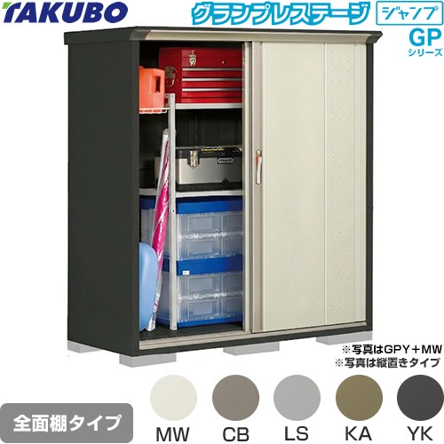 ▼この商品の関連商品はこちら≪CONSTRUCTION-BARN≫ メーカー希望小売価格はメーカーカタログに基づいて掲載しています【キーワード】TAKUBO / 田窪工業所 / 倉庫 / 収納庫 / ものおき / 小型 / 屋外 / GPシリーズ / 本体のみ / グランプレステージジャンプ / 小型GPY-156BF 商品説明シリーズ グランプレステージ ジャンプカラー 本体色：アイボリーブラック仕様・特徴 環境色に調和しやすい小型物置（収納庫）棚形状：全面棚タイプ扉枚数・形状：2枚扉（片引き 吊り戸式）標準屋根一般型床面積：0.97m2(0.29坪）梱包数：8必要ブロック数：6（別途必要）内部寸法：間口1433×奥行540×高さ1470mm開口部寸法：間口667×高さ1460mm床耐荷重：387kg屋根耐荷重：1200N/m2（120kgf/m2）※安全の為、約20cmを目安に雪下ろしをしてください。サビに強い高級焼付塗装サイズ 外部寸法：間口1488×奥行650×高さ1600mm付属品アンカープレート（4枚）、F-15S棚（4枚）付