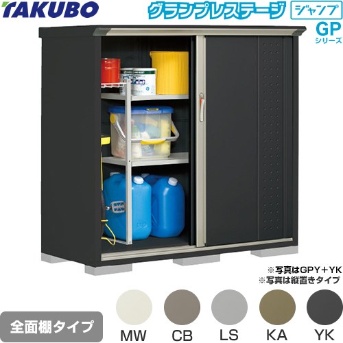 [GPY-156CF] グランプレステージ ジャンプ タクボ 物置 全面棚タイプ 標準屋根 一般型 本体色：アイボリーブラック 【送料無料】【大型重量品につき特別配送】【代引不可】