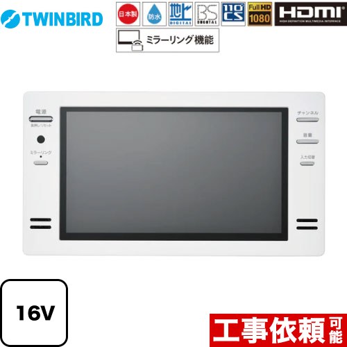 【クーポン有★2024/5/29迄】 [VB-BB162W] 16V型浴室テレビ ツインバード 浴室テレビ 地デジ・BS・110°CS フルHD1080 ホワイト 【送料無料】