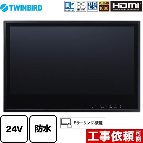 【クーポン有★2024/5/29迄】 [VB-BB241B] 24V型浴室テレビ ツインバード 浴室テレビ 地デジ・BS・110°CS フルHD1080 ミラーリング機能 ブラック 【送料無料】