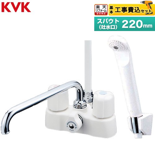 Rakuten - 【工事費込セット（商品＋基本工事）】 [KF2008] デッキ形2ハンドルシャワー KVK 浴室水栓 スパウト長さ220mm 【楽天リフォーム認定商品】工事費込み