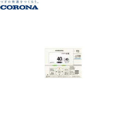 [RSK-AG472F] コロナ 石油給湯器部材 増設リモコン 【送料無料】