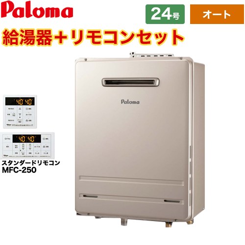 【楽天リフォーム認定商品】【工事費込セット（商品＋基本工事）】 [FH-E2021SAWL-LPG＋MFC-E226D] 壁掛型 パロマ ガス給湯器 ガスふろ給湯器 屋外設置 設置フリータイプ 20号 インターホンリモコン付属 【オート】 【プロパンガス】