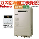 【楽天リフォーム認定商品】【工事費込セット（商品＋基本工事）】[PH-1615AW-LPG+MC-150V] パロマ ガス給湯器 ガス給湯器 屋外設置 16号 壁掛型・PS標準設置型 台所リモコン付属・浴室リモコン別売 【給湯専用】 【プロパンガス】