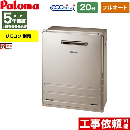 Rakuten - [FH-E2012FARL-LPG] 据置設置型 パロマ ガス給湯器 フルオート 20号 給水接続：15A エコジョーズ リモコン別売 【フルオート】 【送料無料】【プロパンガス】