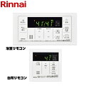 [MBC-155V(A)] シンプルリモコン リンナイ セットリモコン ボイスリモコン（インターホン機能なし） 品名コード：26-4940 浴室+台所リモコンセット 【送料無料】