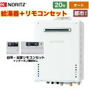 【300円OFFクーポン有★2024/2/12迄】 【オート】 [GT-2070SAW-BL-13A-20A+RC-J101E] 屋外壁掛形 ノーリツ ガス給湯器 シンプル（オート） 20号 接続口径：20A 従来型 リモコン付属 【送料無料】【都市ガス】