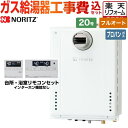 【1000円OFFクーポン有★2024/4/29迄】 【フルオート】 【工事費込セット（商品＋基本工事）】 [GT-2070AW-T-BL-LPG-20A+RC-J101E] PS扉内設置形 PS前方排気延長可能 ノーリツ ガス給湯器 スタンダード（フルオート） 20号 リモコン付属 【プロパンガス】