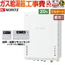 【1000円OFFクーポン有★2024/4/29迄】 【フルオート】 【楽天リフォーム認定商品】【工事費込セット（商品＋基本工事）】 [GT-2070AW-T..