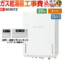 【1000円OFFクーポン有★2024/4/29迄】 【オート】 【楽天リフォーム認定商品】【工事費込セット（商品＋基本工事）】 [GT-2070SAW-TB-BL-LPG-20A+RC-J101E] PS扉内後方排気延長形 ノーリツ ガス給湯器 シンプル（オート） 20号 リモコン付属 【プロパンガス】