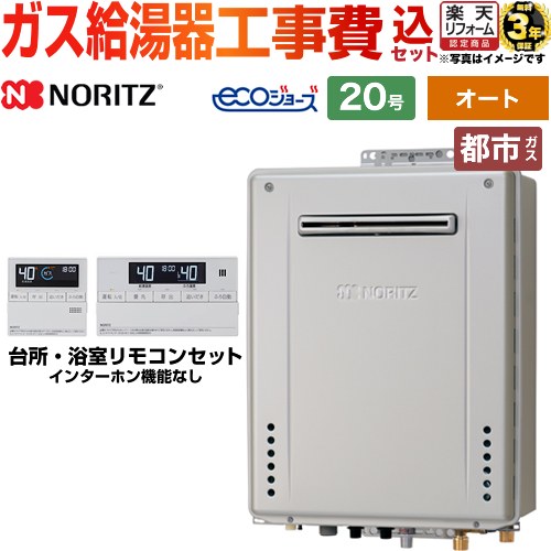 【1000円OFFクーポン有★2024/5/15迄】 【オート】 【楽天リフォーム認定商品】【工事費込セット（商品＋基本工事）】 [GT-C2072SAW-BL-13A-20A+RC-J101E] 屋外壁掛形 ノーリツ ガス給湯器 シンプル（オート） 20号 リモコン付属 【都市ガス】