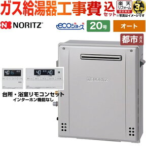 【1000円OFFクーポン有★2024/4/29迄】 【オート】 【楽天リフォーム認定商品】【工事費込セット（商品＋基本工事）】 [GT-C2072SAR-BL-13A-20A+RC-J101E] 屋外据置形 ノーリツ ガス給湯器 シンプル（オート） 20号 リモコン付属 【都市ガス】