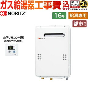 【1000円OFFクーポン有★2024/4/29迄】 【給湯専用】 【工事費込セット（商品＋基本工事）】 [GQ-1639WE-1-13A-15A+RC-7606M] 屋外壁掛形（PS標準設置形） 台所用リモコン付属 ノーリツ ガス給湯器 給湯専用 16号 台所リモコン付属（浴室リモコン別売） 【都市ガス】