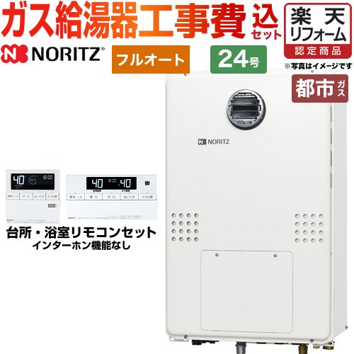 【1000円OFFクーポン有★2024/5/15迄】 【楽天リフォーム認定商品】【工事費込セット（商品＋基本工事）】 [GTH-2454AW-BL-13A-20A] 屋外壁掛形（PS標準設置形） ノーリツ ガス給湯器 フルオート 24号 リモコン付属 【都市ガス】