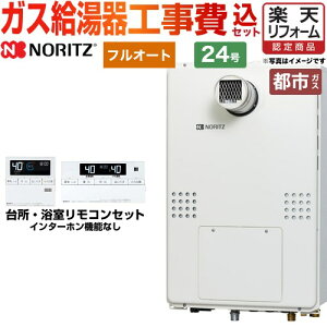 【1000円OFFクーポン有★2024/4/29迄】 【楽天リフォーム認定商品】【工事費込セット（商品＋基本工事）】 [GTH-2454AW3H-T-BL-13A-20A] PS扉内設置形（超高層耐風仕様） ノーリツ ガス給湯器 フルオート 24号 リモコン付属 【都市ガス】