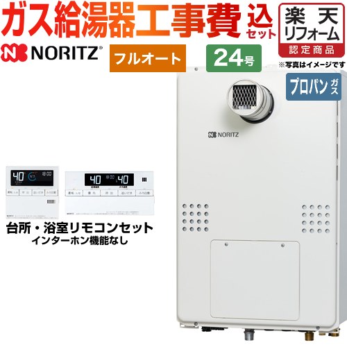 【2000円OFFクーポン有★2024/12/25迄】 【楽天リフォーム認定商品】【工事費込セット（商品＋基本工事）】 [GTH-2454AW3H-T-BL-LPG-20A] PS扉内設置形（超高層耐風仕様） ノーリツ ガス給湯器 フルオート 24号 リモコン付属 【プロパンガス】