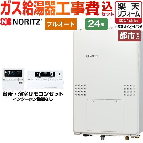 【1000円OFFクーポン有★2024/5/15迄】 【楽天リフォーム認定商品】【工事費込セット（商品＋基本工事）】 [GTH-2454AW6H-H-BL-13A-20A]..