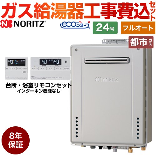 【500円OFFクーポン有★2024/6/5迄】 【フルオート】 【楽天リフォーム認定商品】【工事費込セット（商品＋基本工事）…