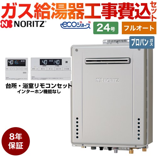 【500円OFFクーポン有★2024/6/5迄】 【フルオート】 【楽天リフォーム認定商品】【工事費込セット（商品＋基本工事）】 GT-C2472AW-BL-LPG-20A RC-J101E 屋外壁掛形 ノーリツ ガス給湯器 スタンダード（ フルオート ） 24号 リモコン付属 【プロパンガス】8年保証付