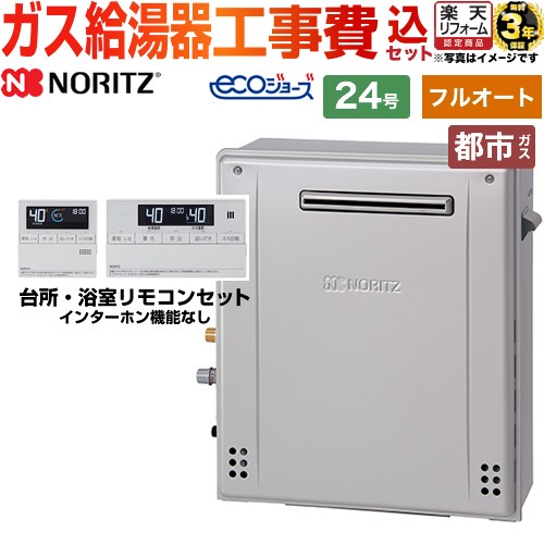 【500円OFFクーポン有★2024/6/11迄】 【フルオート】 【楽天リフォーム認定商品】【工事費込セット 商品＋基本工事 】 [GT-C2472AR-BL-13A-20A+RC-J101E] 屋外据置形 ノーリツ ガス給湯器 スタ…