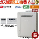 【キーワード】ecoジョーズ / 給湯機器 東京ガス 大阪ガス からの取替可能 / 商品＋基本工事費セット / 取り付け工事込み / 24号 / オート / エコジョーズ / 屋外壁掛 【　GT-C2472SAW-BL-20A+RC-G001E　の後継品　】BSET-N4-057-H8-13A-20A 商品説明シリーズ ガスふろ給湯器 8年保証付仕様・特徴 給湯タイプ：シンプル（オート）号数：24号設置場所タイプ：屋外壁掛形接続口径：20Aエコジョーズ BL-bs認定GT-C72シリーズ ユコアGT※見まもり、ホッと湯上がりモード、あったか睡眠サポートモードに対応しません商品構成 ガス給湯器：GT-C2472SAW-BL-13A-20A×1セットリモコン：RC-J101E×1　台所・浴室リモコンセット延長保証：G-BOILER3-8YEAR×1工事費：CONSTRUCTION-BOILER3-ECO×1付属品リモコン付属旧品番 GT-C2472SAW-BL-13A-20A+RC-G001E　の後継品　