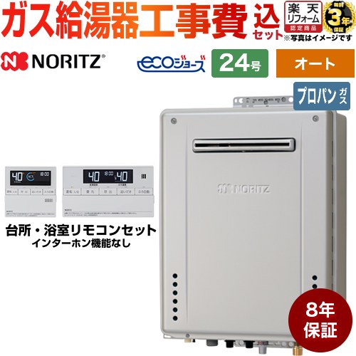 【500円OFFクーポン有★2024/6/5迄】 【オート】 【楽天リフォーム認定商品】【工事費込セット（商品＋基本工事）】 GT-C2472SAW-BL-LPG-20A RC-J101E 屋外壁掛形 ノーリツ ガス給湯器 シンプル（オート） 24号 リモコン付属 【プロパンガス】8年保証付