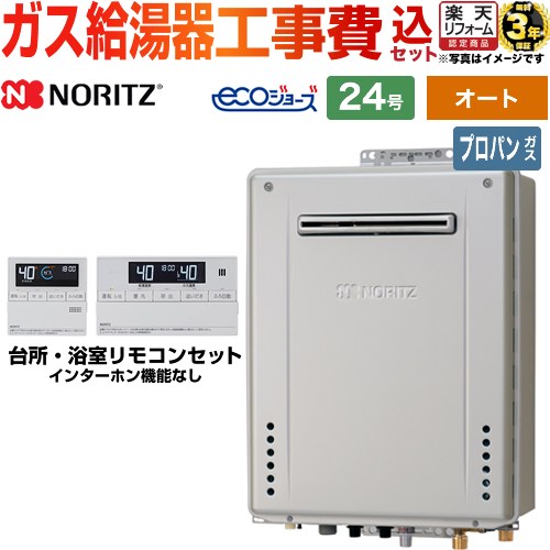 【500円OFFクーポン有★2024/6/5迄】 【オート】 【楽天リフォーム認定商品】【工事費込セット（商品＋基本工事）】 GT-C2472SAW-BL-LPG-20A RC-J101E 屋外壁掛形 ノーリツ ガス給湯器 シンプル（オート） 24号 リモコン付属 【プロパンガス】