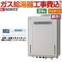 【1000円OFFクーポン有★2024/4/18迄】 【フルオート】 【楽天リフォーム認定商品】【工事費込セット（商品＋基本工事）】 [GT-C2472PAW-BL-13A-20A+RC-K001EW] 屋外壁掛形 ノーリツ ガス給湯器 プレミアム フルオート 24号 リモコン付属 【都市ガス】