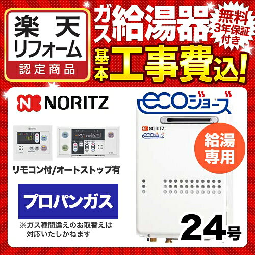 【工事費込セット】[GQ-C2434WS-BL-LPG-20A-RC-7607M-RC-7607S] 【プロパンガス】 ノーリツ ガス給湯器 屋外壁掛形 PS標準設置形（PS設置） 24号 エコジョーズ ボイスリモコン付属 【給湯専用】【GQ-C2434WS BL】