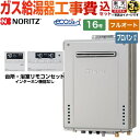 【1000円OFFクーポン有★2024/4/29迄】 【フルオート】 【楽天リフォーム認定商品】【工事費込セット（商品＋基本工事）】 [GT-C1672AW-BL-LPG-15A+RC-J101E] 屋外壁掛形 ノーリツ ガス給湯器 スタンダード（ フルオート ） 16号 リモコン付属 【プロパンガス】