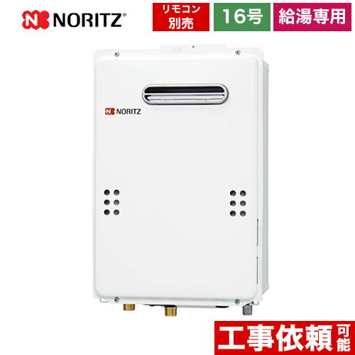 【無料3年保証】工事対応可能 GQ-1639WS給湯器 【都市ガス】 ノーリツ ガス給湯器 ユコアGQ WSシリーズ オートストップ 16号 屋外壁掛形 PS標準設置形 給湯専用 接続口径：15A リモコン別売 【給湯専用】