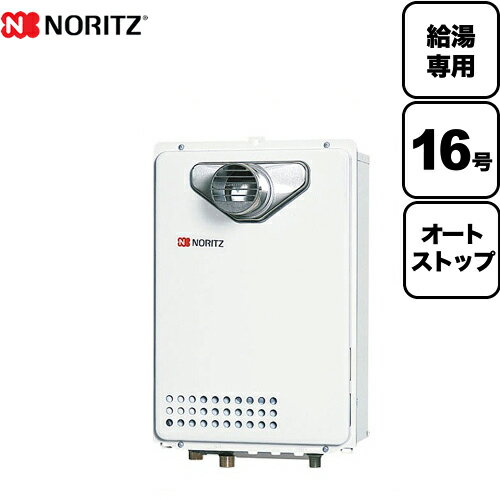 【無料3年保証】工事対応可能 [GQ-1639WS-T-1-13A-15A] 【都市ガス】 ノーリツ ガス給湯器 ユコアGQ WSシリーズ オートストップ 16号 PS扉内設置形 PS標準設置形 接続口径：15A リモコン別売 【給湯専用】 【送料無料】