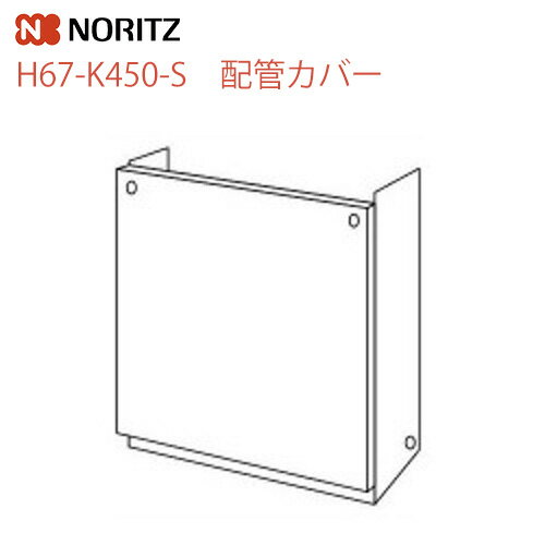 [H67-K450-S] ノーリツ ガス給湯器部材 配管カバー サイズ：W450×D222×H444 プレシャスシルバー 【送料無料】