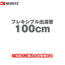 YP0132 フレキシブル出湯管 ノーリツ 瞬間湯沸器部材 100cm 【送料無料】