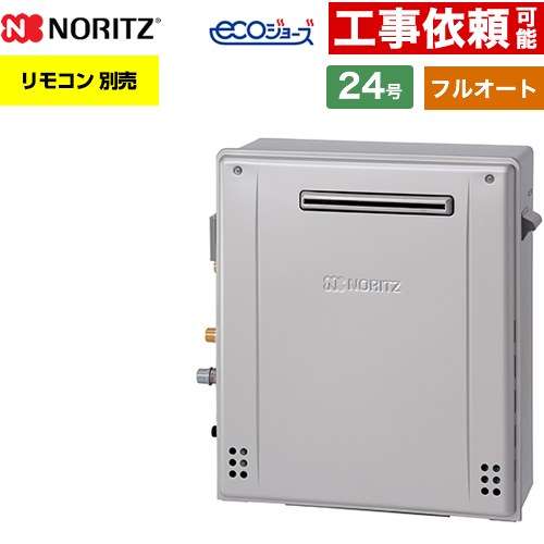 [GT-C2472AR-1-BL-13A-20A] 屋外据置形 ノーリツ ガス給湯器 フルオート スタンダード 24号 給水接続：..