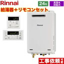 【クーポン有★2024/4/29迄】 【後継品になる場合有】[RUJ-A2400W-13A+MC-146V] リンナイ ガス給湯器 24号 屋外壁掛・PS設置型 高温水供給式 給湯・給水接続20A リモコン付属 【高温水供給式】 【送料無料】【都市ガス】