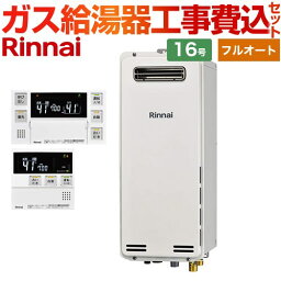 【1000円OFFクーポン有★2024/4/29迄】 【工事費込セット（商品＋基本工事）】 [RUF-SA1615AW-A-LPG+MBC-240V-A] 屋外壁掛・PS設置型 リンナイ ガス給湯器 フルオート 16号 ボイスリモコン付属 【楽天リフォーム認定商品】【プロパンガス】