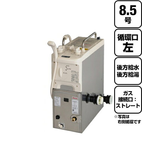 [RBF-A80S2N-RR-L-T-13A]　【代引不可】【クレジット支払いまたは振込確認後の商品手配】【都市ガス】【後方給水・後方給湯】【循環口の向き：左】 リンナイ ガスふろがま BF式 バランス釜 おいだき・給湯同時使用 8.5号 ガス接続口：ストレート シャワー付