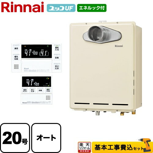 【500円OFFクーポン有★2024/6/5迄】 【後継品での出荷になる場合がございます】【工事費込（商品＋基本工事）】[RUF-A2005SATB-13A+MBC-230VC] リンナイ ガス給湯器 ユッコUF RUF-Aシリーズ 20号 台所浴室リモコン付属（インターホンあり） 【オート】【都市ガス】