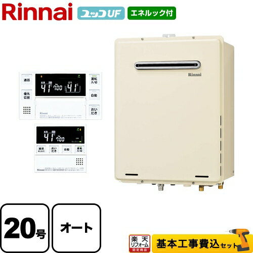 【1000円OFFクーポン有★2024/5/15迄】 【後継品での出荷になる場合がございます】【工事費込（商品＋基本工事）】 RUF-A2005SAWB-13A MBC-230VC リンナイ ガス給湯器 ユッコUF RUF-Aシリーズ 20号 台所浴室リモコン付属（インターホンあり） 【オート】【都市ガス】