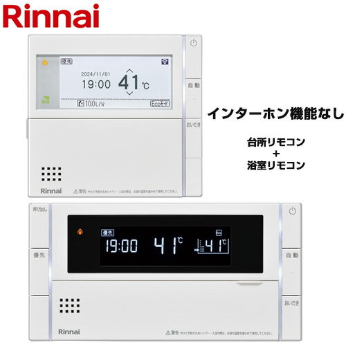 [MBC-340V] MBC-340シリーズ スマートタイプ リンナイ セットリモコン ボイスリモコン ハイグレード 台所リモコン+浴室リモコン セットリモコン 品名コード：26-1617 【送料無料】