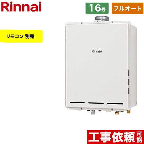 【フルオート】 [RUF-A1615AU-C-13A] PS扉内上方排気型 リンナイ ガス給湯器 フルオート 16号 接続口径：15A 従来型 リモコン別売 【送料無料】【都市ガス】