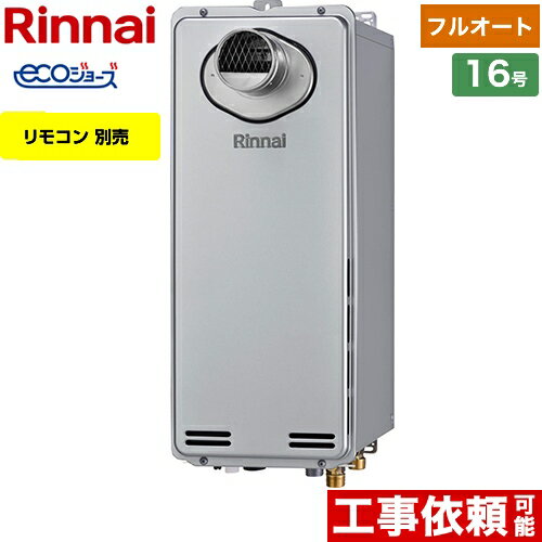[RUF-SE1615AT(A)-LPG] PS扉内設置型/PS前排気型　排気延長不可タイプ リンナイ ガス給湯器 ガスふろ給湯器　設置フリータイプ 16号 フルオート エコジョーズ リモコン別売 【フルオート】 【送料無料】【プロパンガス】