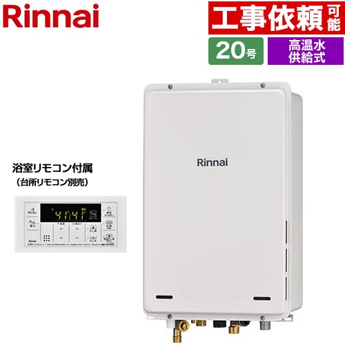 [RUJ-A2000B-80-A-LPG] PS扉内後方排気型 リンナイ ガス給湯器 高温水供給式 20号 接続口径：20A 従来型 浴室リモコン付属 【送料無料】【プロパンガス】