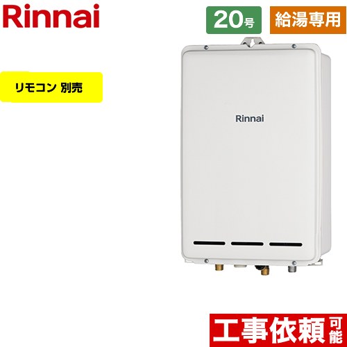【給湯専用】 [RUX-A2003B-A-13A] PS扉内後方排気型 リンナイ ガス給湯器 給湯専用 20号 接続口径：20A..