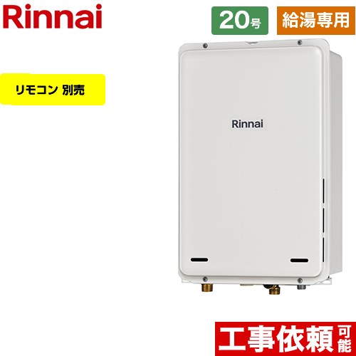 【給湯専用】 [RUX-A2006B-A-E-LPG] PS扉内後方排気型 リンナイ ガス給湯器 給湯専用 20号 接続口径：20A 従来型 リモコン別売 【送料無料】【プロパンガス】
